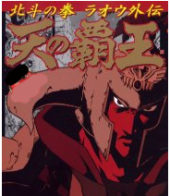 ラオウ外伝画像